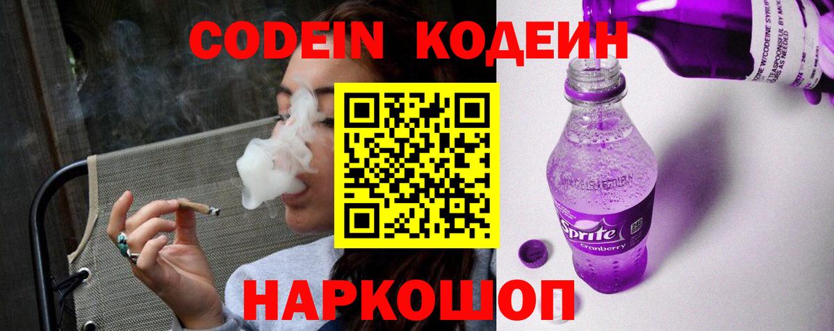 Кодеин Purple Drank Архангельск